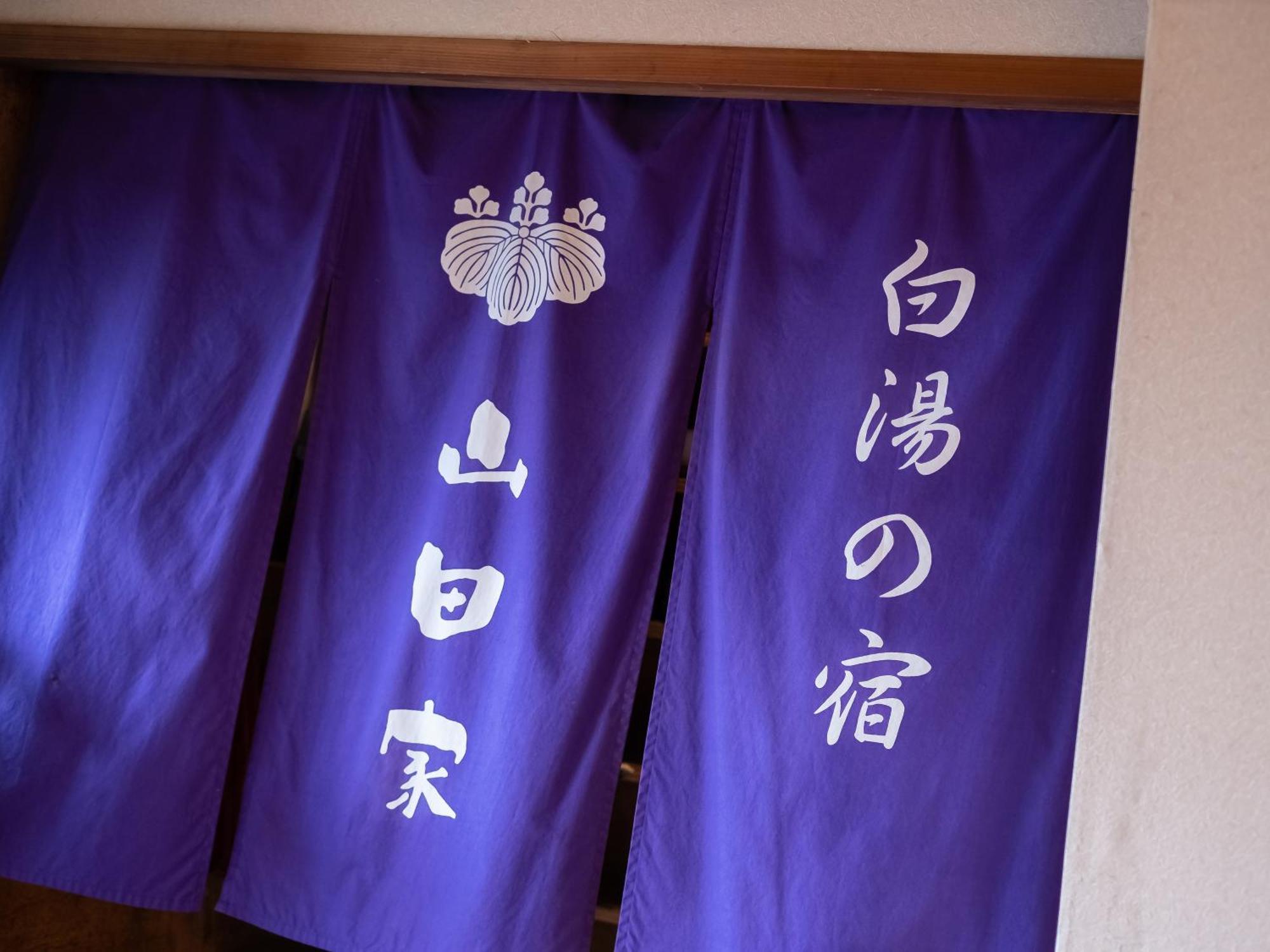 白湯の宿 山田家