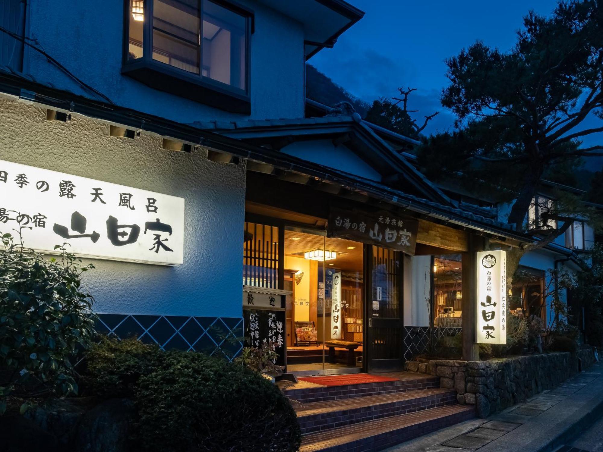 旅館 白湯の宿 山田家 3*