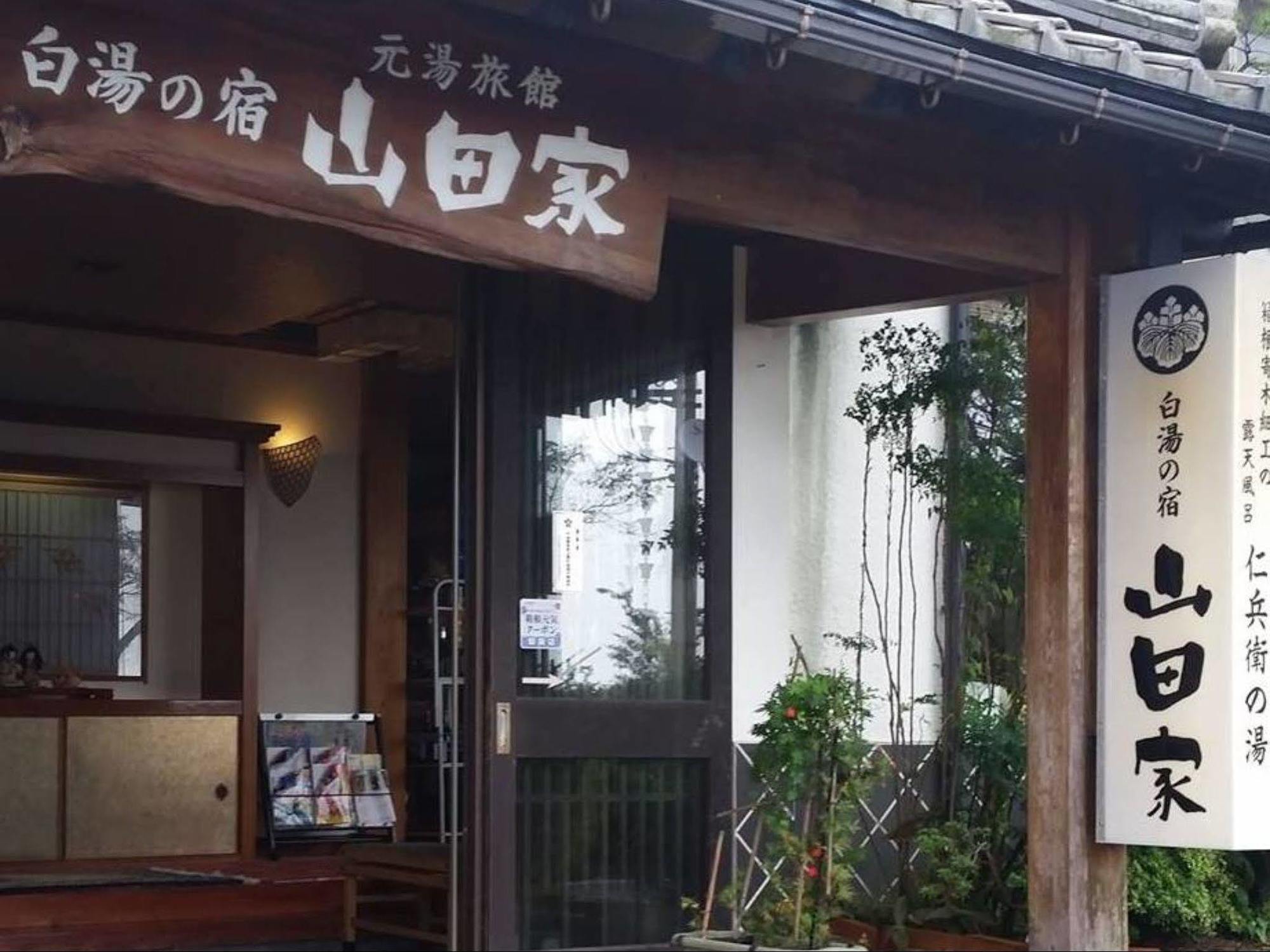 旅館 白湯の宿 山田家 箱根町